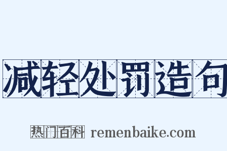 减轻处罚造句是什么意思的图片
